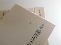 定本 織田作之助全集：全8巻