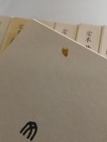 定本 織田作之助全集：全8巻