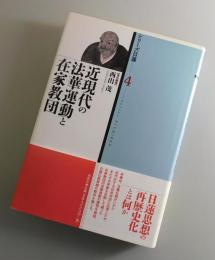近現代の法華運動と在家教団：シリーズ日蓮④