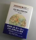 近世八重山の民衆生活史：石西礁湖をめぐる海と島々のネットワーク