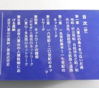 近世八重山の民衆生活史：石西礁湖をめぐる海と島々のネットワーク