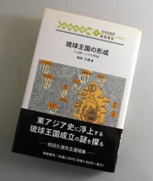 琉球王国の形成 : 三山統一とその前後