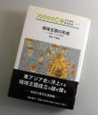 琉球王国の形成 : 三山統一とその前後
