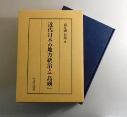 近代日本の地方統治と「島嶼」