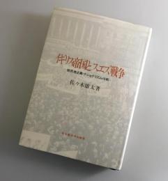 イギリス帝国とスエズ戦争 : 植民地主義・ナショナリズム・冷戦