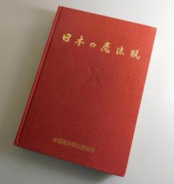 日本の魔法瓶 : 全国魔法瓶工業組合創立30周年記念誌