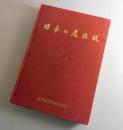 日本の魔法瓶 : 全国魔法瓶工業組合創立30周年記念誌