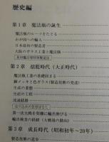 日本の魔法瓶 : 全国魔法瓶工業組合創立30周年記念誌