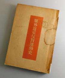 縣外送電反對運動史