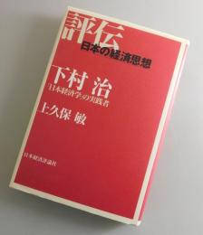 下村治 ：「日本経済学」の実践者