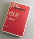 下村治 ：「日本経済学」の実践者