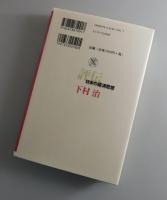 下村治 ：「日本経済学」の実践者