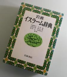 岩波イスラーム辞典