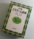 岩波イスラーム辞典