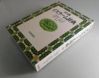 岩波イスラーム辞典