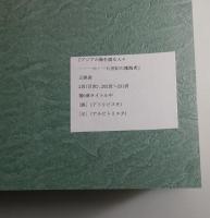 アジアの海を渡る人々