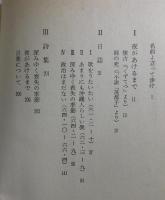 名前よ立って歩け : 中屋幸吉遺稿集 沖縄戦後世代の軌跡