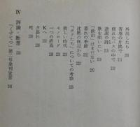 名前よ立って歩け : 中屋幸吉遺稿集 沖縄戦後世代の軌跡