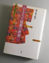 おもろと琉歌の世界 : 交響する琉球文学