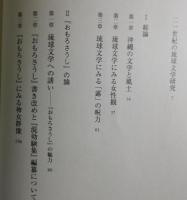 おもろと琉歌の世界 : 交響する琉球文学