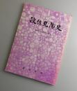 波佐見陶史：陶祖370年記念発刊：波佐見焼
