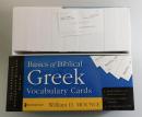 Basics Of Biblical Greek Vocabulary Cards
 (Zondervan Vocabulary Builder) 
ギリシャ語聖書言語 学習ボキャブラリーカード