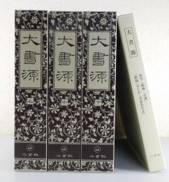 大書源：全3巻揃：新品未読品（附録完備）