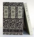 大書源：全3巻揃：新品未読品（附録完備）