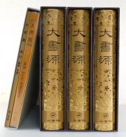 大書源：全3巻揃：新品未読品（附録完備）
