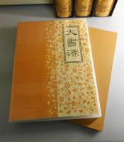 大書源：全3巻揃：新品未読品（附録完備）