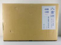 大書源：全3巻揃：新品未読品（附録完備）
