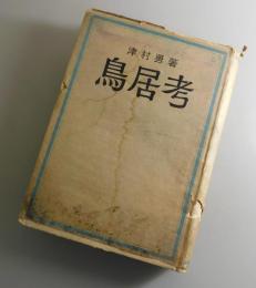 鳥居考