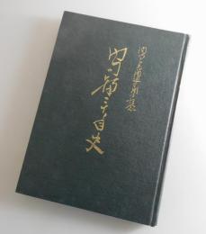 門司駅二十年史：関門トンネル開通二十周年記念出版
