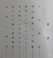 門司駅二十年史：関門トンネル開通二十周年記念出版