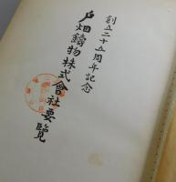 戸畑鑄物株式会社要覽：創立二十五周年記念