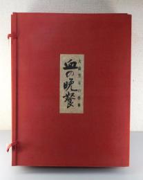 血の晩餐 : 大蘇芳年の芸術（月岡芳年）