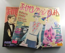 ぶーけせれくしょん創刊号、2号、3号:内田善美特集