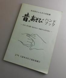 昔のあそびハンドブック：おばあちゃんからの伝承