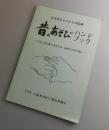 昔のあそびハンドブック：おばあちゃんからの伝承