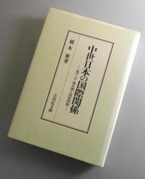 中世日本の国際関係 : 東アジア通交圏と偽使問題