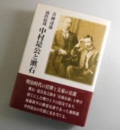 満鉄総裁中村是公と漱石
