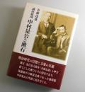 満鉄総裁中村是公と漱石
