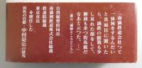 満鉄総裁中村是公と漱石