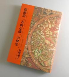 龍樹造「方便心論」の研究