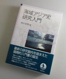 海域アジア史研究入門