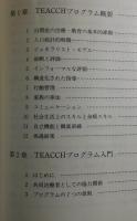 自閉症の療育者 : TEACCHプログラムの教育研修