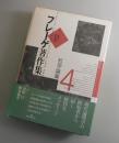 フレーゲ著作集：第4巻