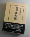 図説歙州硯