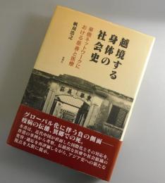 越境する身体の社会史：華僑ネットワークにおける慈善と医療