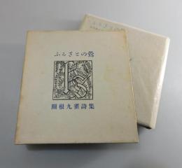 ふるさとの鴬：限定110部